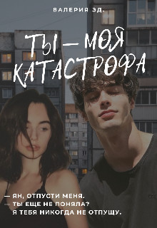 Ты моя катастрофа (СИ) - Эд Валерия - Читать Читать онлайн Читаемые книги читать онлайн бесплатно booksread-online.com