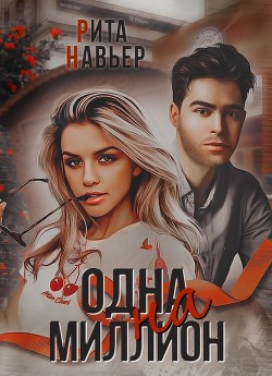 Одна на миллион (СИ) - Шолохова Елена - Читать 📖 Читать онлайн 👀 Читаемые книги читать онлайн бесплатно 🔥 booksread-online.com