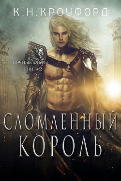 Сломленный Король (ЛП) - Кроуфорд К. Н. - Читать Читать онлайн Читаемые книги читать онлайн бесплатно booksread-online.com