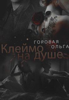 Клеймо на душе (СИ) - Горовая Ольга Вадимовна - Читать 📖 Читать онлайн 👀 Читаемые книги читать онлайн бесплатно 🔥 booksread-online.com