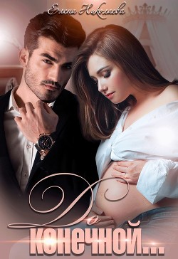 До конечной (СИ) - Николаева Елена - Читать 📖 Читать онлайн 👀 Читаемые книги читать онлайн бесплатно 🔥 booksread-online.com