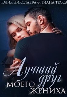 Лучший друг моего жениха (СИ) - Николаева Юлия Николаевна - Читать | Читать онлайн | Читаемые книги читать онлайн бесплатно | booksread-online.com
