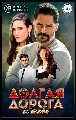 Долгая дорога к тебе (СИ) - Вайсман Ксения - Читать | Читать онлайн | Читаемые книги читать онлайн бесплатно | booksread-online.com