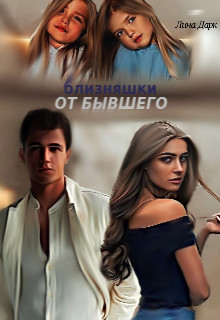 Близняшки от бывшего (СИ) - Дарк Лина - Читать | Читать онлайн | Читаемые книги читать онлайн бесплатно | booksread-online.com