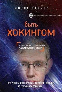 Джейн Хокинг - Быть Хокингом - Читать 📖 Читать онлайн 👀 Читаемые книги читать онлайн бесплатно 🔥 booksread-online.com