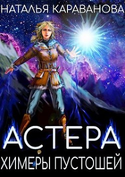 Химеры пустошей (СИ) - Караванова Наталья Михайловна - Читать 📖 Читать онлайн 👀 Читаемые книги читать онлайн бесплатно 🔥 booksread-online.com