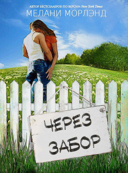 Через забор (СИ) - Морленд Мелани - Читать Читать онлайн Читаемые книги читать онлайн бесплатно booksread-online.com