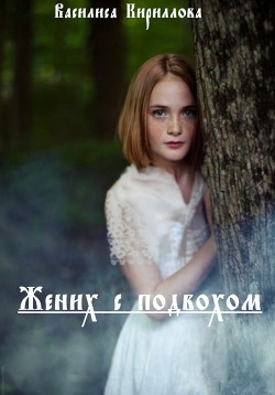 Жених с подвохом (СИ) - Кириллова Василиса - Читать | Читать онлайн | Читаемые книги читать онлайн бесплатно | booksread-online.com