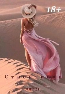 Строптивая (СИ) - "Ann Li" - Читать Читать онлайн Читаемые книги читать онлайн бесплатно booksread-online.com