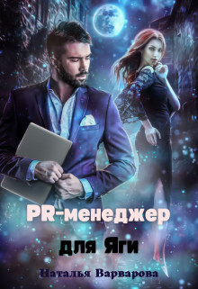 Pr-менеджер для Яги (СИ) - Варварова Наталья - Читать 📖 Читать онлайн 👀 Читаемые книги читать онлайн бесплатно 🔥 booksread-online.com