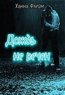 Дождь не вечен (СИ) - Флейм Ханна - Читать Читать онлайн Читаемые книги читать онлайн бесплатно booksread-online.com