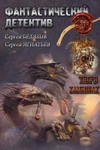 Тигр в камышах (СИ) - Беляков Сергей - Читать 📖 Читать онлайн 👀 Читаемые книги читать онлайн бесплатно 🔥 booksread-online.com