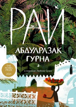 Рай - Гурна Абдулразак - Читать | Читать онлайн | Читаемые книги читать онлайн бесплатно | booksread-online.com