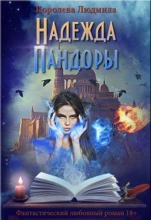 Надежда Пандоры (СИ) - Королева Людмила Александровна - Читать 📖 Читать онлайн 👀 Читаемые книги читать онлайн бесплатно 🔥 booksread-online.com