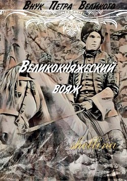 Великокняжеский вояж (СИ) - "shellina" - Читать 📖 Читать онлайн 👀 Читаемые книги читать онлайн бесплатно 🔥 booksread-online.com