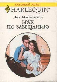 Энн Макалистер - Брак по завещанию - Читать 📖 Читать онлайн 👀 Читаемые книги читать онлайн бесплатно 🔥 booksread-online.com