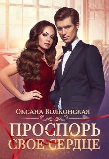 Проспорь свое сердце (СИ) - Волконская Оксана - Читать 📖 Читать онлайн 👀 Читаемые книги читать онлайн бесплатно 🔥 booksread-online.com