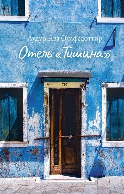 Отель «Тишина» - Олафсдоттир Аудур Ава - Читать | Читать онлайн | Читаемые книги читать онлайн бесплатно | booksread-online.com