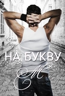 На букву "М" (СИ) - Лабрус Елена - Читать 📖 Читать онлайн 👀 Читаемые книги читать онлайн бесплатно 🔥 booksread-online.com