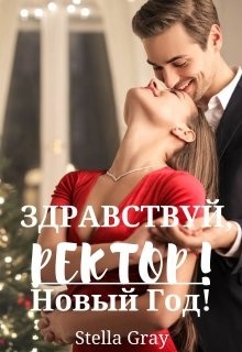 Здравствуй, ректор! Новый год! (СИ) - Грей Стелла - Читать 📖 Читать онлайн 👀 Читаемые книги читать онлайн бесплатно booksread-online.com