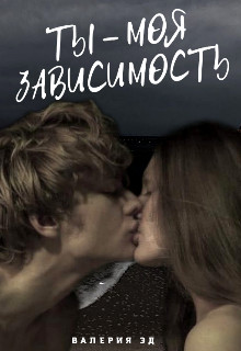 Ты моя зависимость (СИ) - Эд Валерия - Читать Читать онлайн Читаемые книги читать онлайн бесплатно booksread-online.com