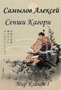 Сенши Кагори (СИ) - Самылов Алексей Леонидович - Читать 📖 Читать онлайн 👀 Читаемые книги читать онлайн бесплатно 🔥 booksread-online.com
