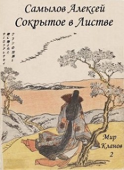 Сокрытое в Листве (СИ) - Самылов Алексей Леонидович - Читать 📖 Читать онлайн 👀 Читаемые книги читать онлайн бесплатно 🔥 booksread-online.com