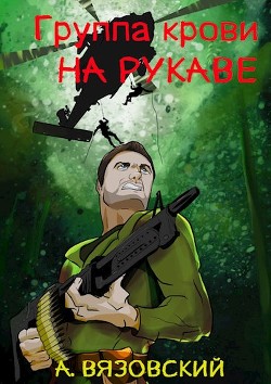 Группа крови на рукаве (СИ) - Вязовский Алексей - Читать 📖 Читать онлайн 👀 Читаемые книги читать онлайн бесплатно 🔥 booksread-online.com