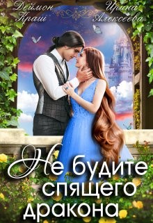 Не будите спящего дракона (СИ) - Краш Деймон - Читать 📖 Читать онлайн 👀 Читаемые книги читать онлайн бесплатно 🔥 booksread-online.com
