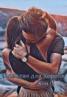Мелодия для Короля (СИ) - "Ann Li" - Читать | Читать онлайн | Читаемые книги читать онлайн бесплатно | booksread-online.com