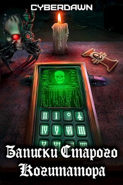 Записки Старого Когитатора (СИ) - "Cyberdawn" - Читать 📖 Читать онлайн 👀 Читаемые книги читать онлайн бесплатно 🔥 booksread-online.com