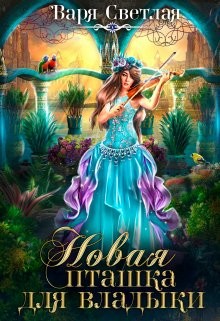 Новая пташка для владыки (СИ) - Светлая Варя - Читать Читать онлайн Читаемые книги читать онлайн бесплатно booksread-online.com