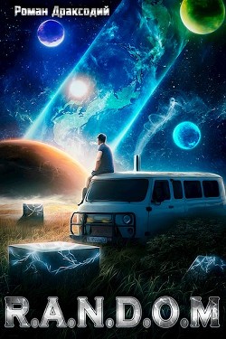RANDOM: В начале конца (СИ) - Драксодий Роман - Читать 📖 Читать онлайн 👀 Читаемые книги читать онлайн бесплатно 🔥 booksread-online.com