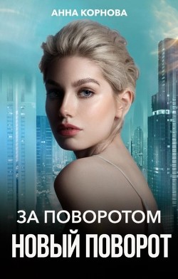За поворотом новый поворот (СИ) - Корнова Анна - Читать 📖 Читать онлайн 👀 Читаемые книги читать онлайн бесплатно 🔥 booksread-online.com