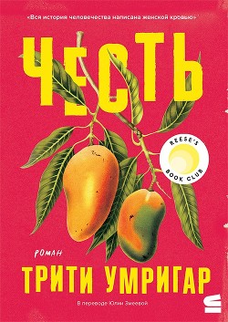 Честь - Умригар Трити - Читать 📖 Читать онлайн 👀 Читаемые книги читать онлайн бесплатно 🔥 booksread-online.com