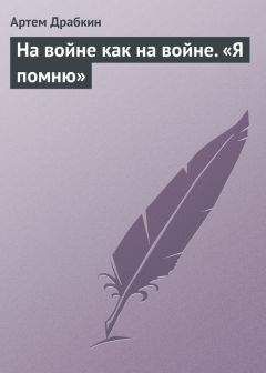 Артем Драбкин - На войне как на войне. «Я помню» - Читать 📖 Читать онлайн 👀 Читаемые книги читать онлайн бесплатно 🔥 booksread-online.com