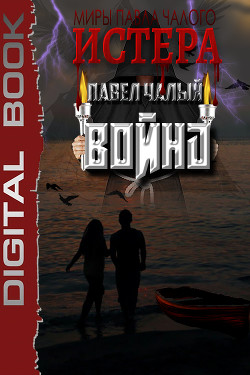 Война (СИ) - Чалый Павел - Читать 📖 Читать онлайн 👀 Читаемые книги читать онлайн бесплатно 🔥 booksread-online.com