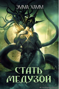 Стать Медузой (ЛП) - Хамм Эмма - Читать 📖 Читать онлайн 👀 Читаемые книги читать онлайн бесплатно 🔥 booksread-online.com