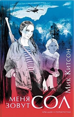 Меня зовут Сол - Китсон Мик - Читать 📖 Читать онлайн 👀 Читаемые книги читать онлайн бесплатно 🔥 booksread-online.com