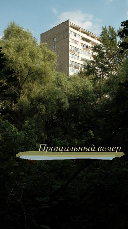 Прощальный вечер (СИ) - Букина Полина - Читать | Читать онлайн | Читаемые книги читать онлайн бесплатно | booksread-online.com
