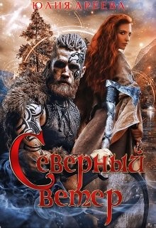 Северный ветер (СИ) - Ареева Юлия - Читать Читать онлайн Читаемые книги читать онлайн бесплатно booksread-online.com