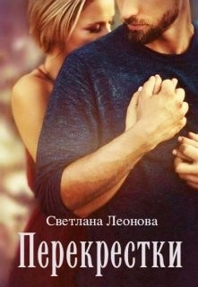 Перекрестки (СИ) - Леонова Светлана - Читать | Читать онлайн | Читаемые книги читать онлайн бесплатно | booksread-online.com