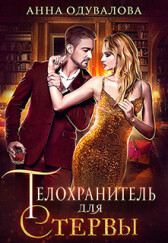 Телохранитель для стервы (СИ) - Одувалова Анна Сергеевна "О&#39 - Читать Читать онлайн Читаемые книги читать онлайн бесплатно booksread-online.com