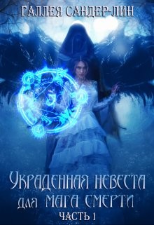 Украденная невеста для мага смерти. Часть 1 (СИ) - Сандер-Лин Галлея - Читать 📖 Читать онлайн 👀 Читаемые книги читать онлайн бесплатно 🔥 booksread-online.com