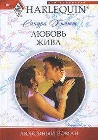 Сандра Хьятт - Любовь жива - Читать 📖 Читать онлайн 👀 Читаемые книги читать онлайн бесплатно 🔥 booksread-online.com