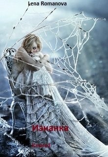 Изнанка. Заложница стихии (СИ) - Romanova Lena - Читать | Читать онлайн | Читаемые книги читать онлайн бесплатно | booksread-online.com