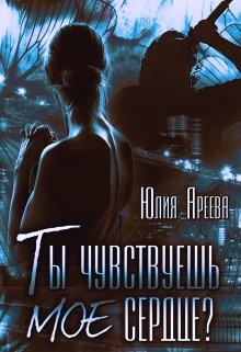 Ты чувствуешь мое сердце? (СИ) - Ареева Юлия - Читать Читать онлайн Читаемые книги читать онлайн бесплатно booksread-online.com