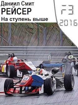 Рейсер. На ступень выше (СИ) - Кузнецов Данил Сергеевич "Смит Даниил" - Читать | Читать онлайн | Читаемые книги читать онлайн бесплатно | booksread-online.com