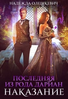 Последняя из рода Дариан. Наказание (СИ) - Олешкевич Надежда "AlicKa" - Читать Читать онлайн Читаемые книги читать онлайн бесплатно booksread-online.com