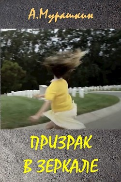 Призрак в зеркале (СИ) - Мурашкин Алексей - Читать 📖 Читать онлайн 👀 Читаемые книги читать онлайн бесплатно 🔥 booksread-online.com